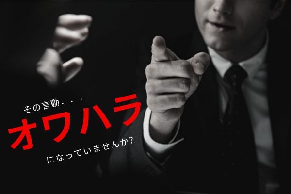 その言動、オワハラになっていませんか？