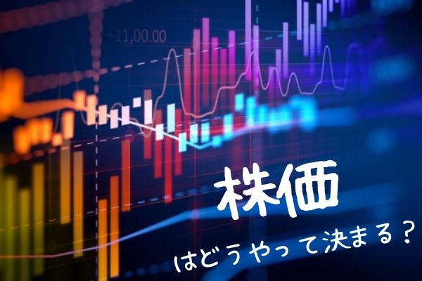 株価はどうやって決まるの？