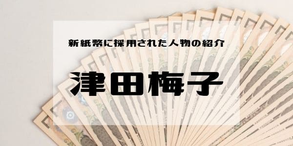 新紙幣に採用された人物の紹介　～津田梅子～