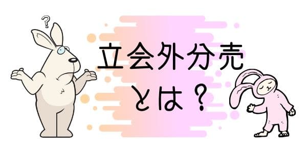 立会外分売とは？その目的は？