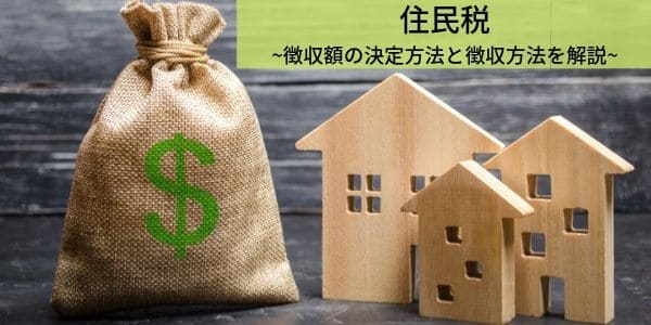 住民税の決まり方と徴収方法を解説！