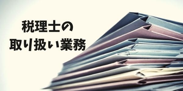 こんなにある税理士の取り扱い業務