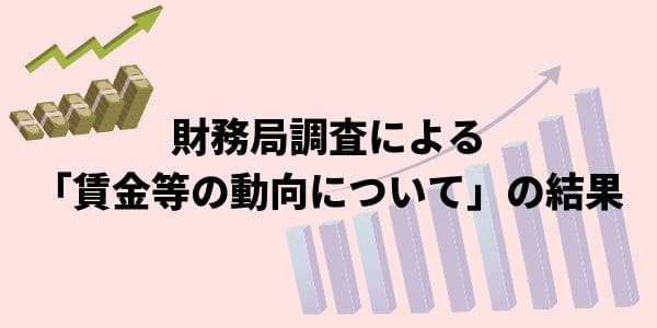 財務局調査による「賃金等の動向について」の結果