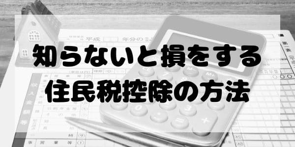 知らないと損をする、住民税控除の方法