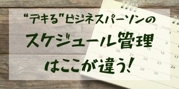 “デキる”ビジネスパーソンのスケジュール管理はここが違う