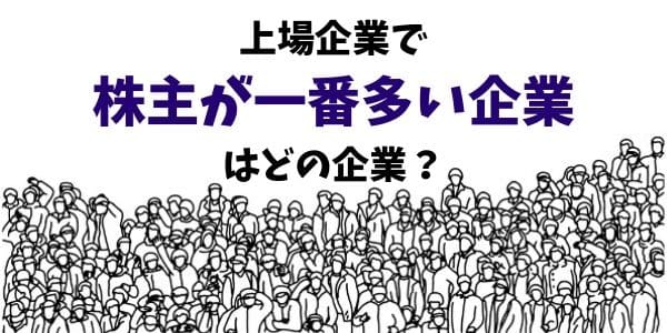 上場企業で株主が一番多い企業はどの企業？