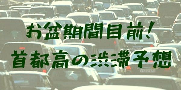 お盆期間目前！首都高の渋滞予想