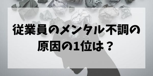 従業員のメンタル不調の原因の1位は？