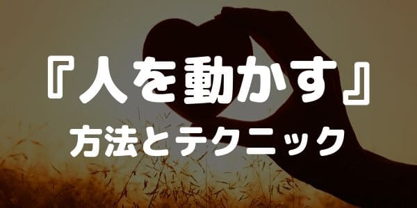 ビジネスパーソンなら身につけたい“人を動かす”方法とテクニック