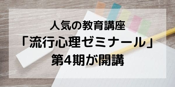 人気の教育講座「流行心理ゼミナール」の第4期が開講