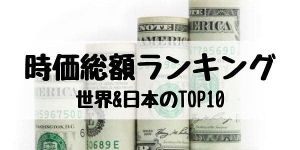 時価総額ランキング世界&日本のTOP10