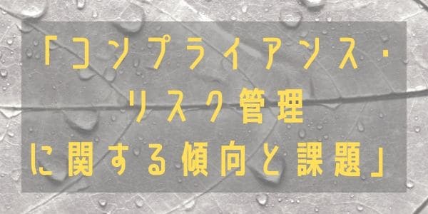 「コンプライアンス・リスク管理に関する傾向と課題」を公表