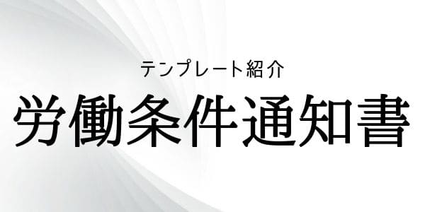 テンプレート紹介：労働条件通知書