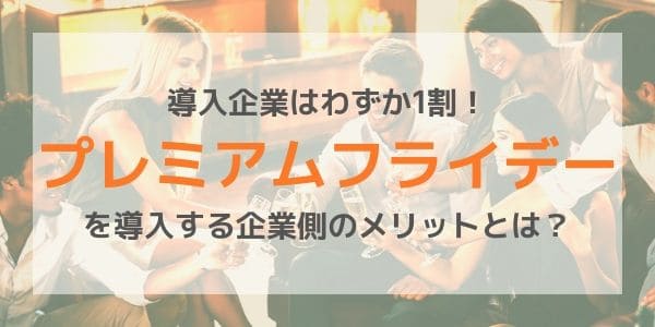 導入企業はわずか1割！プレミアムフライデーを導入する企業側のメリットとは？