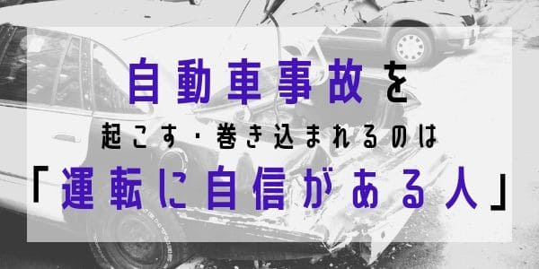 自動車事故を起こす・巻き込まれるのは「運転に自信がある人」