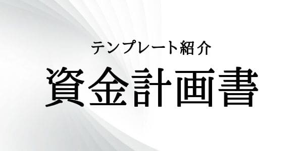 テンプレート紹介：「資金計画書」