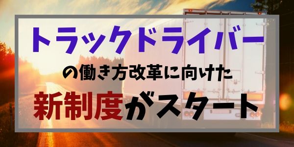 トラックドライバーの働き方改革に向けた新制度がスタート