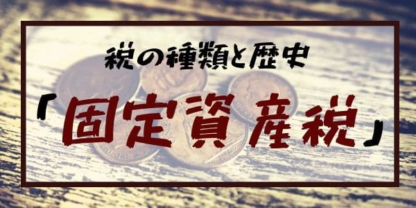 税の種類と歴史「固定資産税」