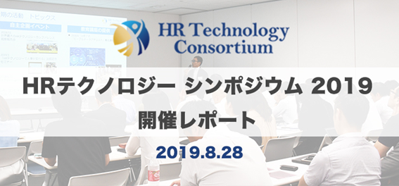 拡大を続けるHRテクノロジー分野の政産官学の交流の場となるシンポジウムが開催