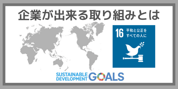 企業ができる取り組みとは：SDGs目標１６『平和と公正をすべての人に』