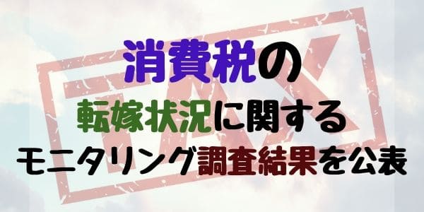 消費税の転嫁状況に関するモニタリング調査結果を公表