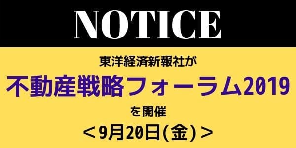 東洋経済新報社が「不動産戦略フォーラム2019」を開催