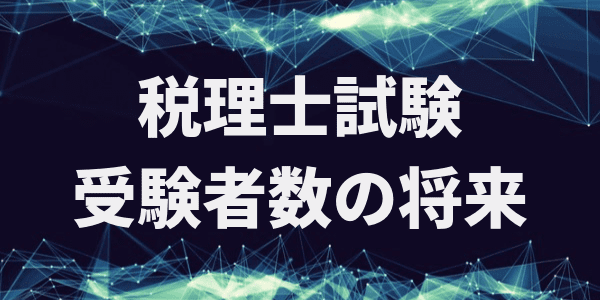 税理士試験受験者数の将来