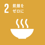 SDGsの目標２．飢餓をゼロに