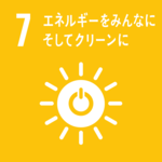 SDGsの目標７．エネルギーをみんなにそしてクリーンに