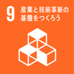 SDGsの目標９．産業と技術革新の基盤をつくろう