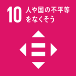 SDGsの目標１０．人や国の不平等をなくそう