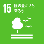 SDGsの目標１５．陸の豊かさも守ろう