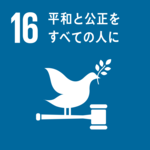 SDGsの目標１６．平和と公正をすべての人に