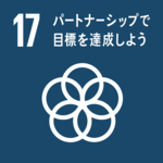 SDGsの目標１７．パートナーシップで目標を達成しよう