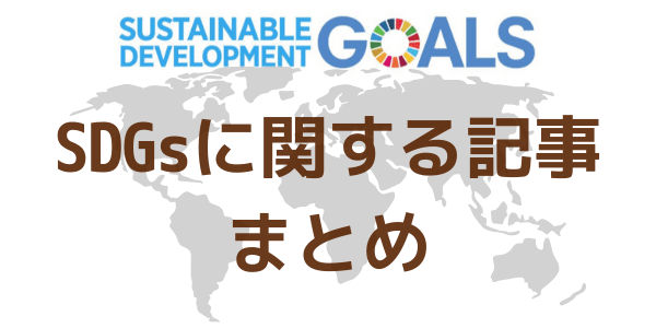 SDGsに関する記事まとめ