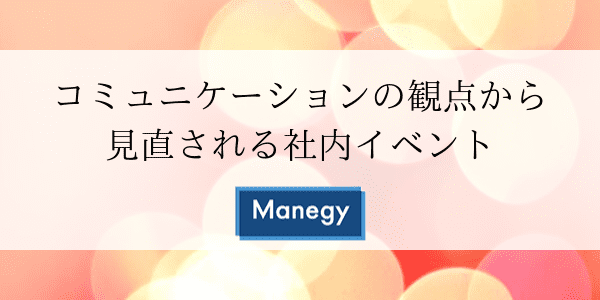 コミュニケーションの観点から見直される社内イベント