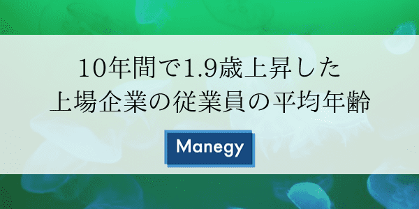 10年間で1.9歳上昇した上場企業の従業員の平均年齢