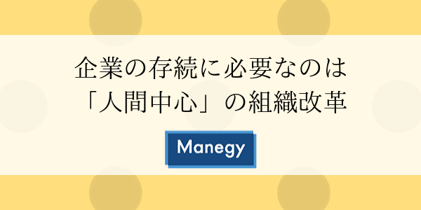 企業の存続に必要なのは「人間中心」の組織改革