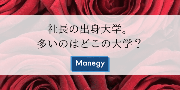 社長の出身大学。多いのはどこの大学？