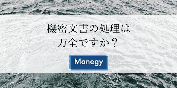 機密文書の処理は万全ですか？