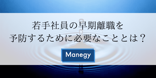 若手社員の早期離職を予防するために必要なこととは？