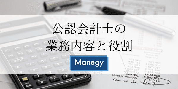 公認会計士の業務内容と役割