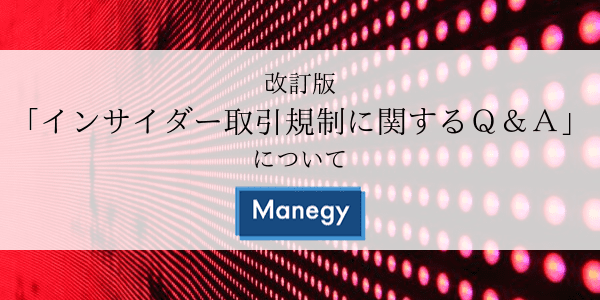 改訂版「インサイダー取引規制に関するＱ＆Ａ」について