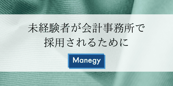 未経験者が会計事務所で採用されるために