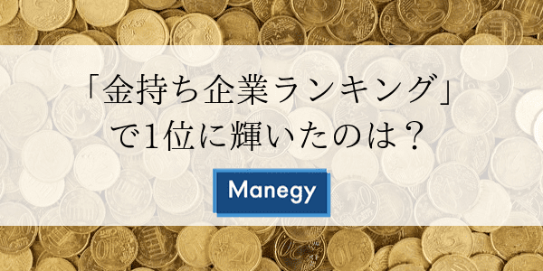 「金持ち企業ランキング」で1位に輝いたのは？