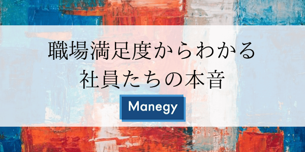 職場満足度からわかる社員たちの本音