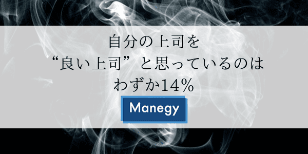 自分の上司を“良い上司”と思っているのはわずか14％