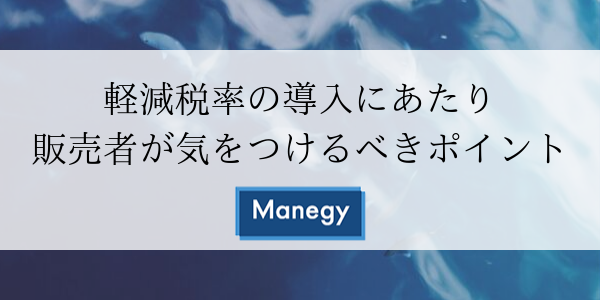 軽減税率の導入にあたり販売者が気をつけるべきポイント