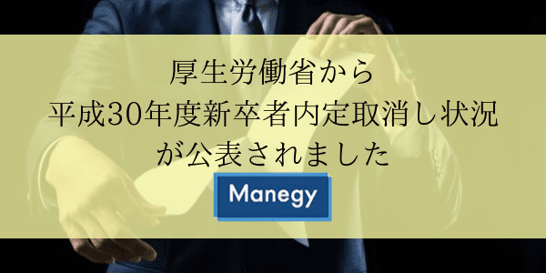 厚生労働省から平成30年度新卒者内定取消し状況が公表されました