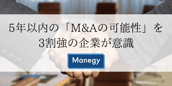 5年以内の「M&Aの可能性」を3割強の企業が意識